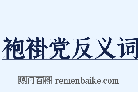 袍褂党反义词是什么意思的图片